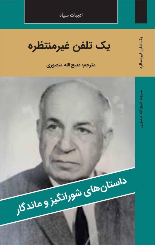 يک تلفن غير منتظره