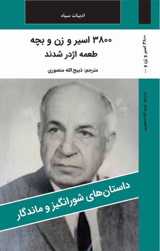 3800 اسير و زن و بچه طعمه اژدر شدند