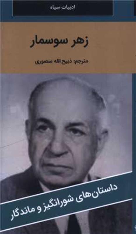 زهر سوسمار