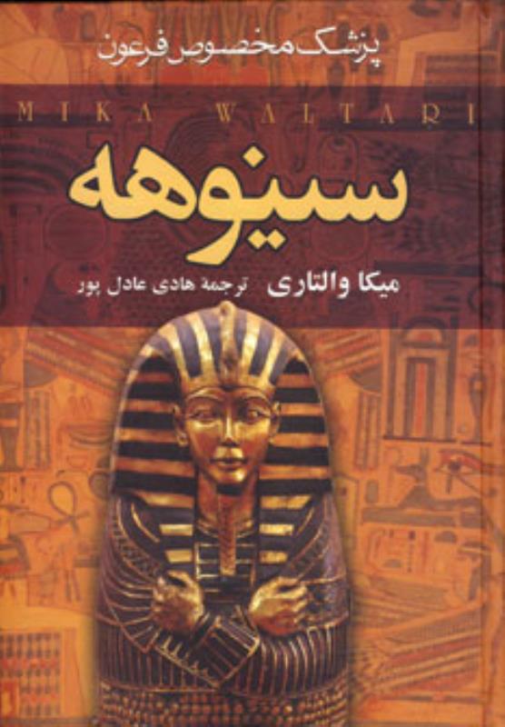 سينوهه