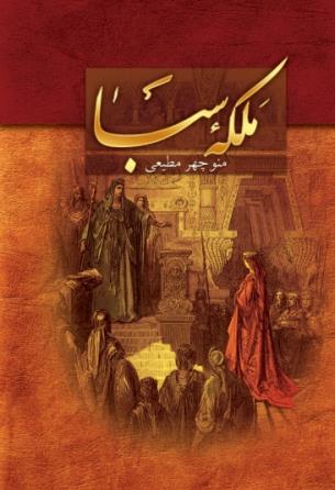 جلد کتاب ملکه سبا
