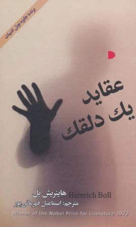 جلد کتاب عقاید یک دلقک