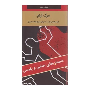 مرگ آرام