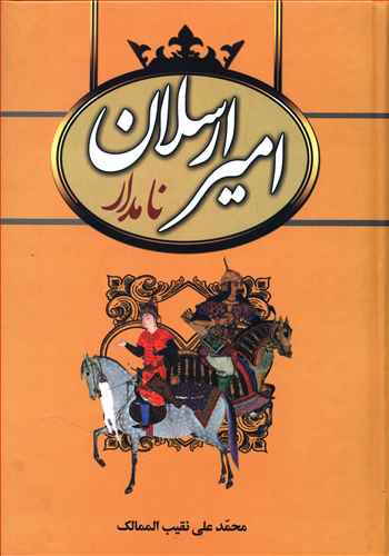 اميرارسلان نامدار