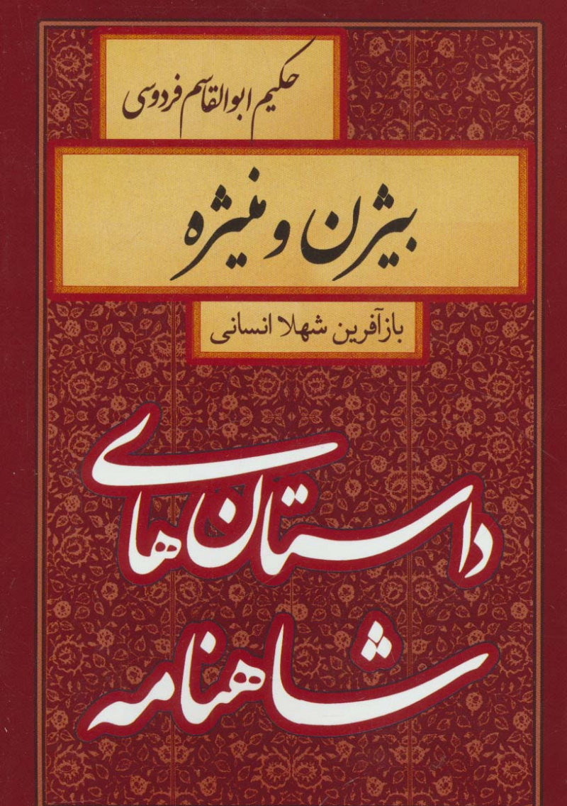 بيژن و منيژه