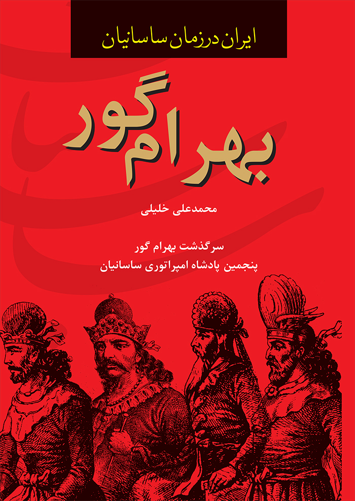 پادشاهي بهرام گور