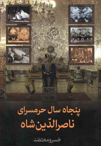 پنجاه سال حرمسراي ناصرالدين شاه