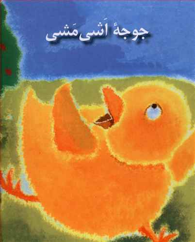 جوجه اشي مشي