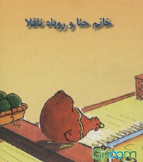 خانم حنا و گرگ ناقلا