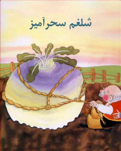 شلغم سحرآميز