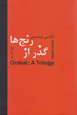گذر از رنجها