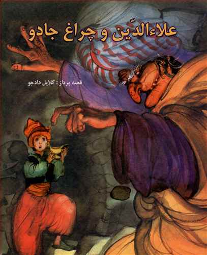علاءالدين و چراغ جادو