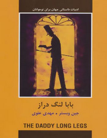 بابا لنگ دراز