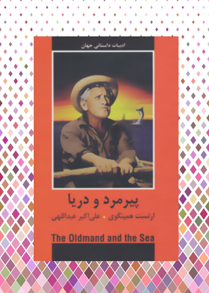 پيرمرد و دريا