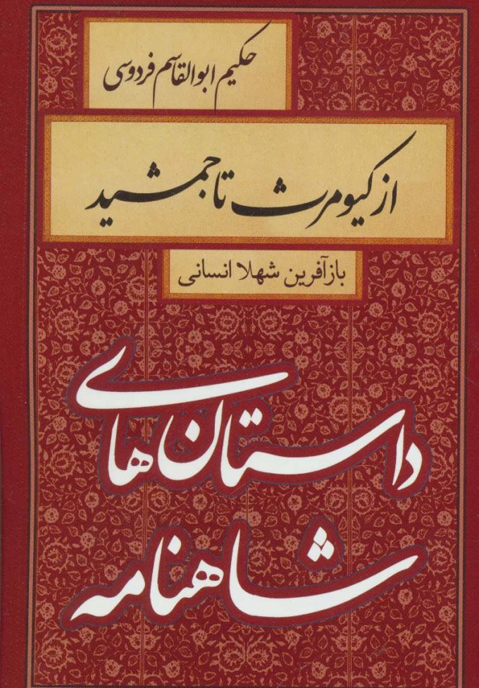 از کيومرث تا جمشيد