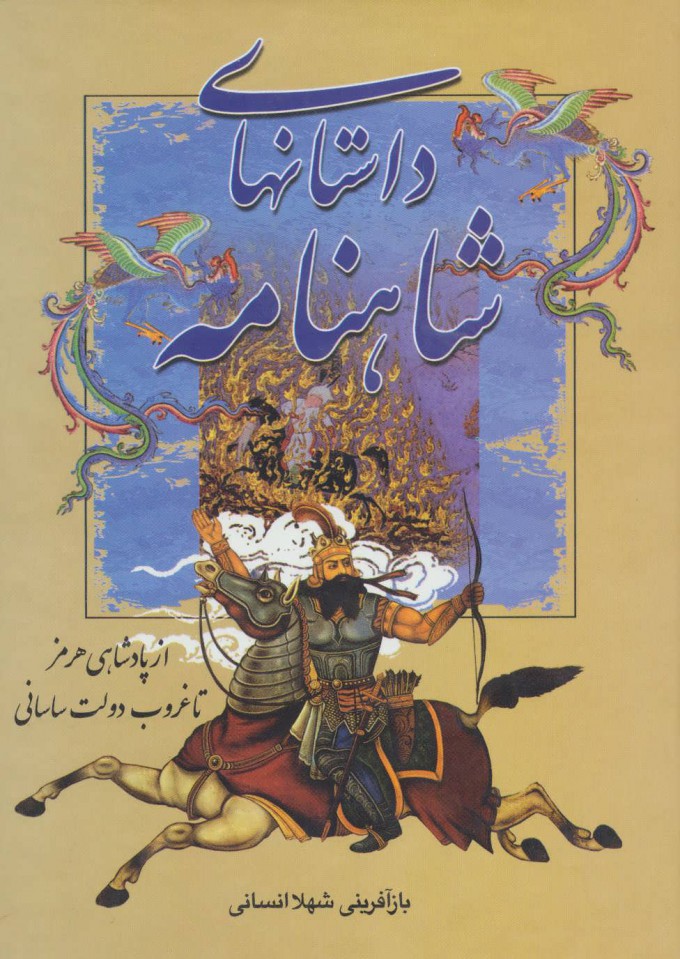 از پادشاهي هرمز تا غروب دولت ساساني