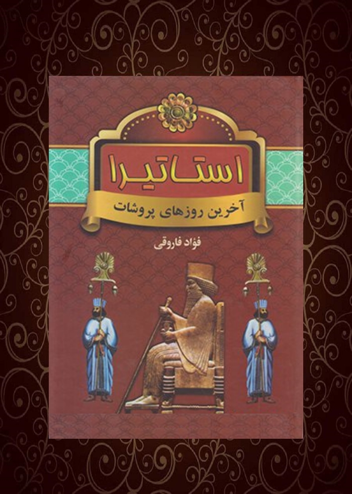 استاتيرا: آخرين روزهاي پروشات