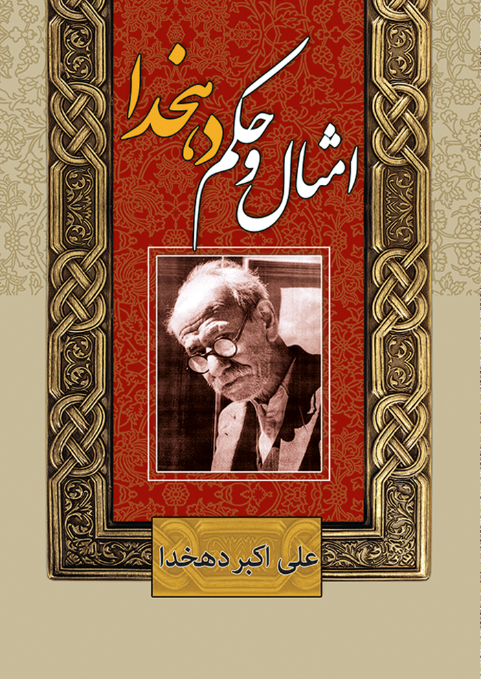 امثال الحکم دهخدا-انتشارات سمير