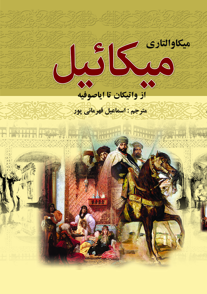 ميکائيل-انتشارات سمير