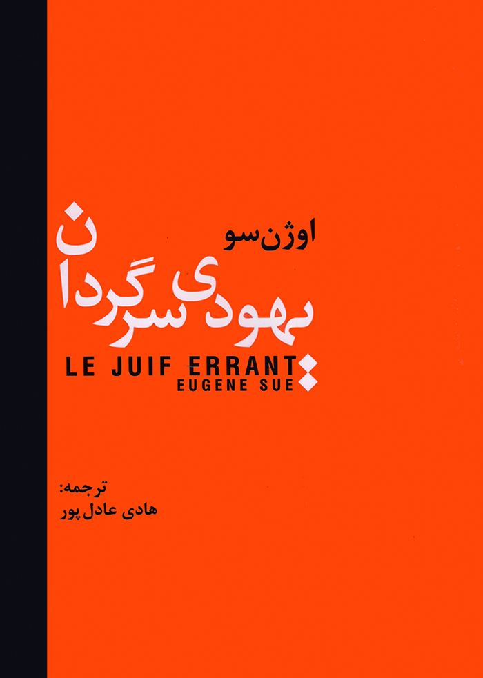 يهودي سرگردان-انتشارات سمير