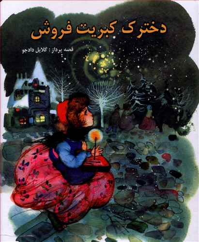 دخترک کبريت فروش