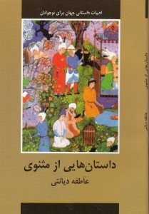 داستانهايي از مثنوي