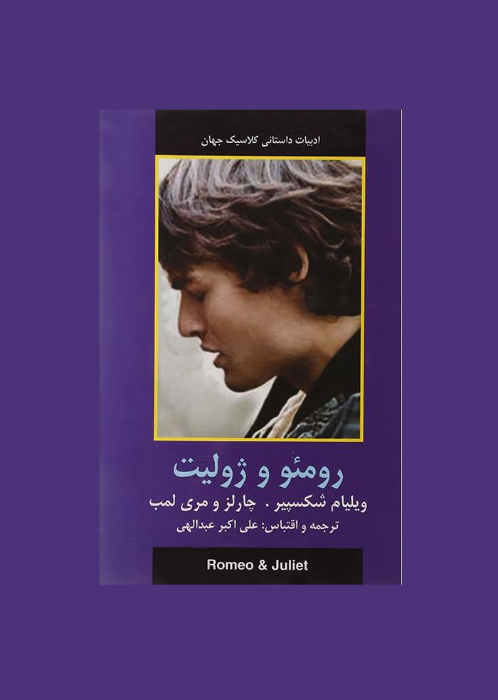 رومئو و ژوليت