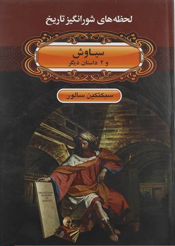 سياوش