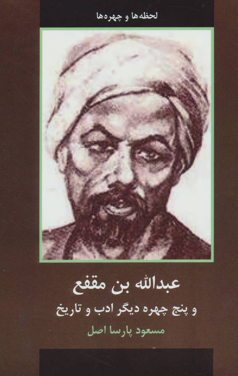 عبدالله بن مقفع