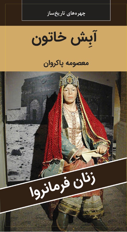 آبش خاتون