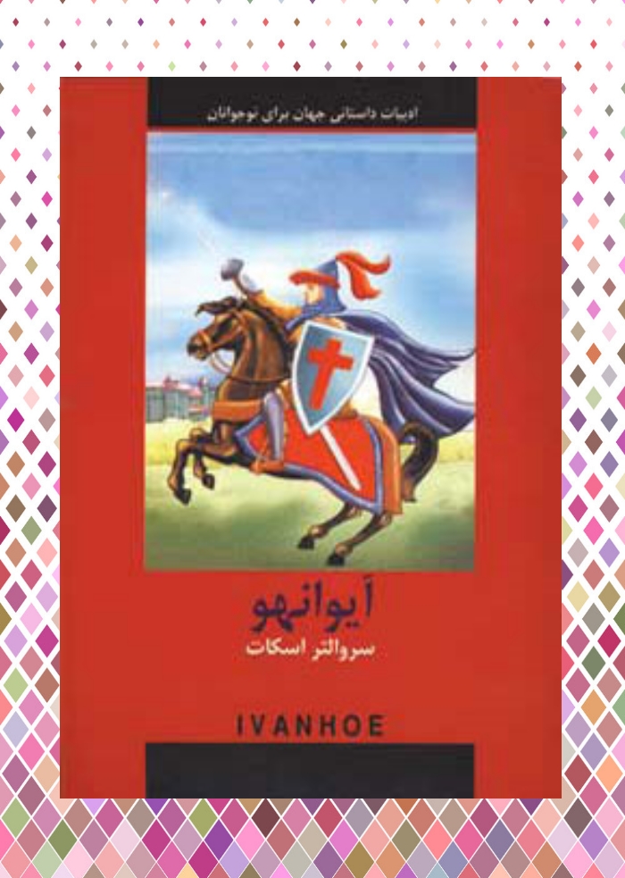 ايوانهو