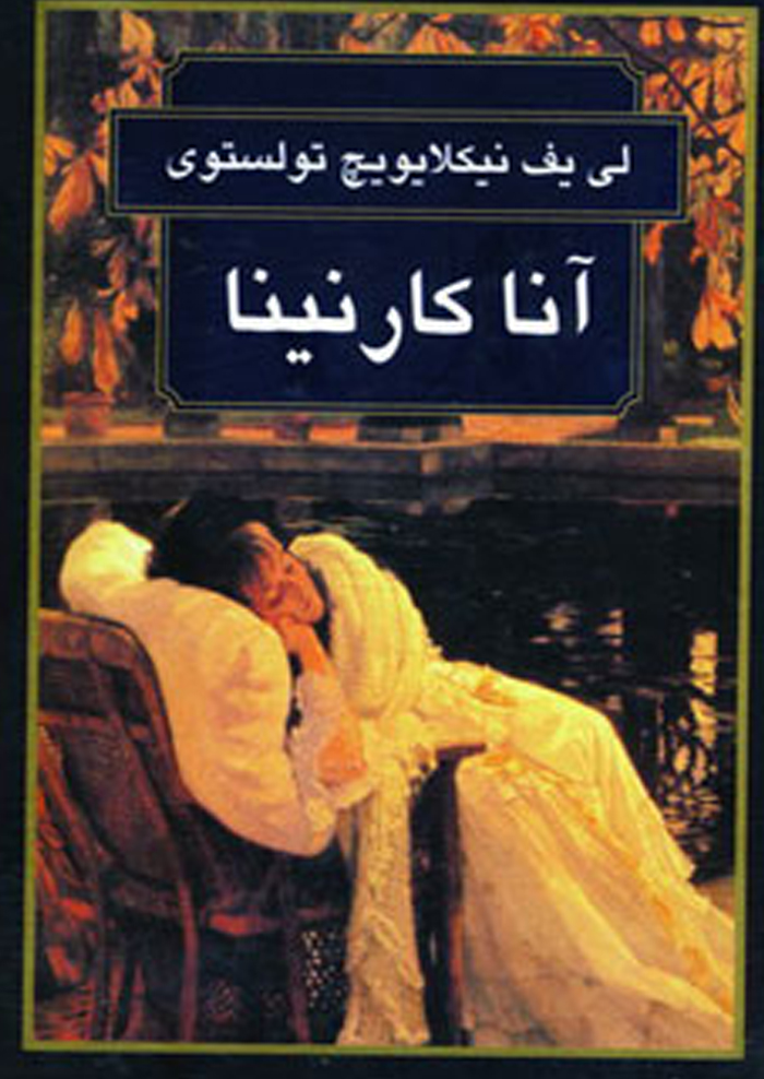 آناکارنينا