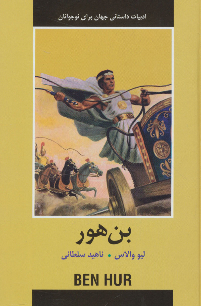 بن هور