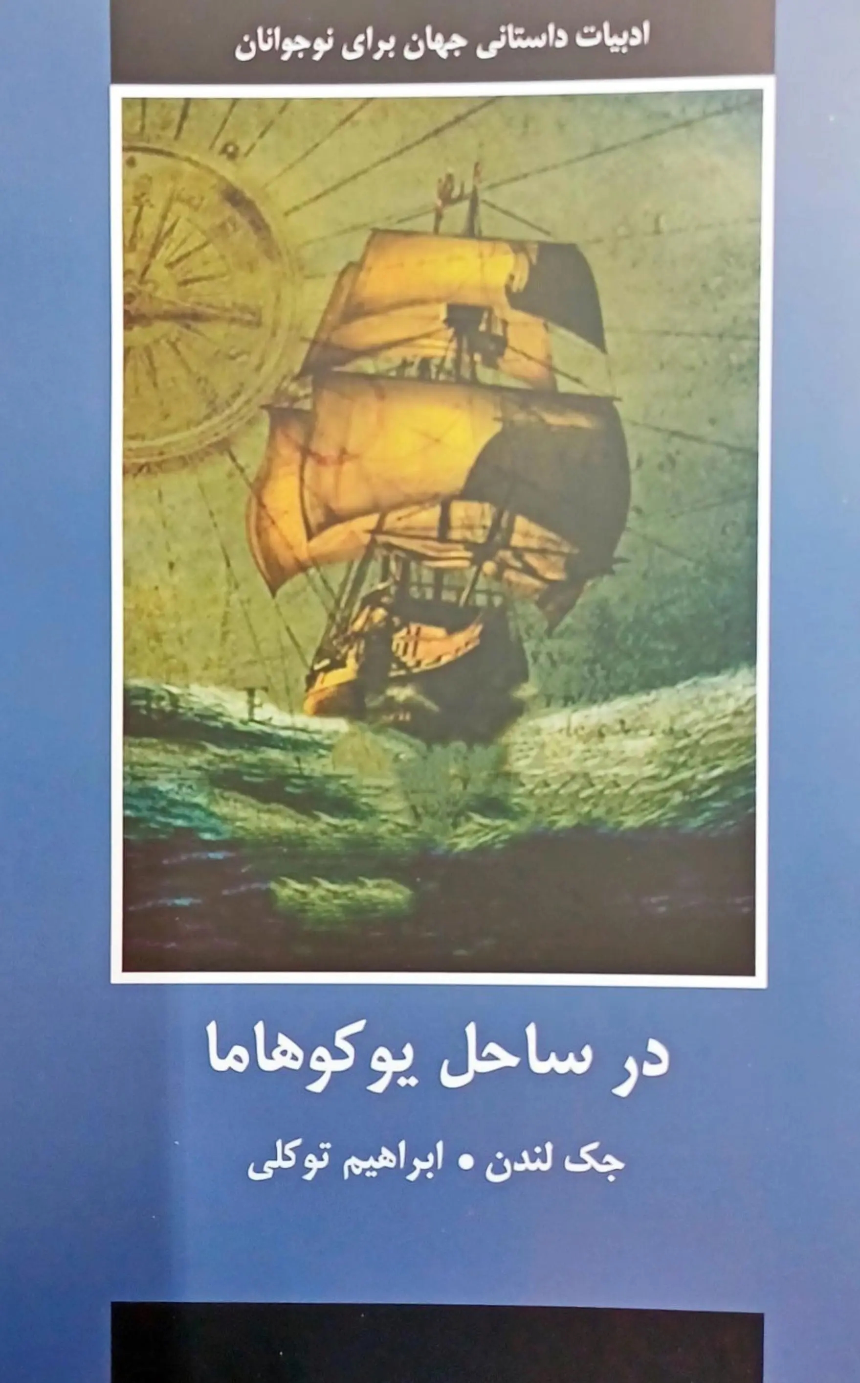 در ساحل يوکوهاما	