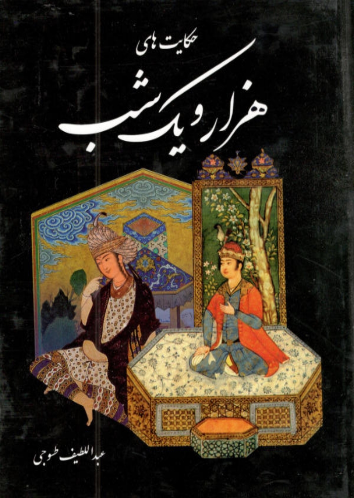 هزار و يک شب