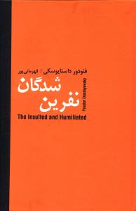 نفرين شدگان