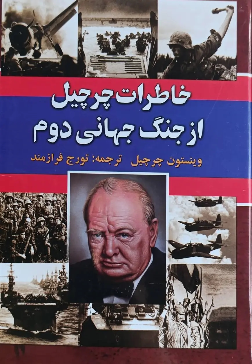 خاطرات جنگ جهاني دوم