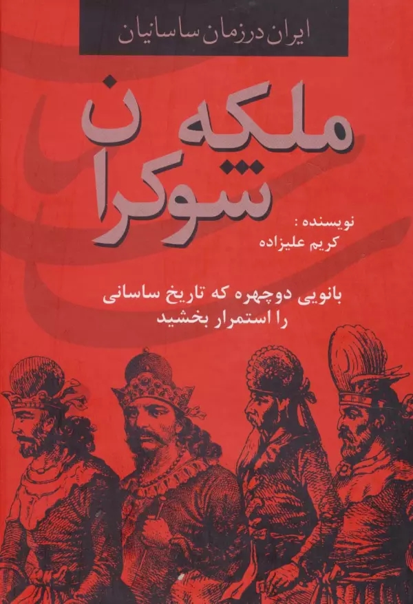 ملکه شوکران