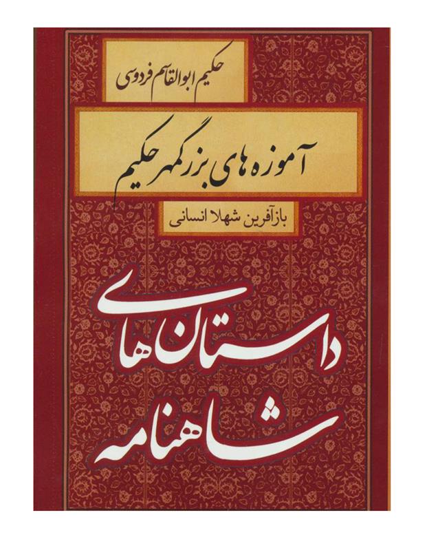 آموزه هاي بزرگمهر حکيم