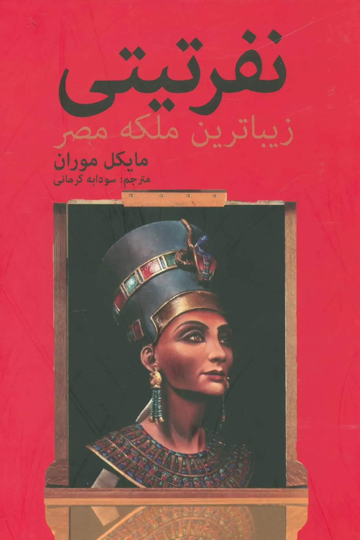نفريتي