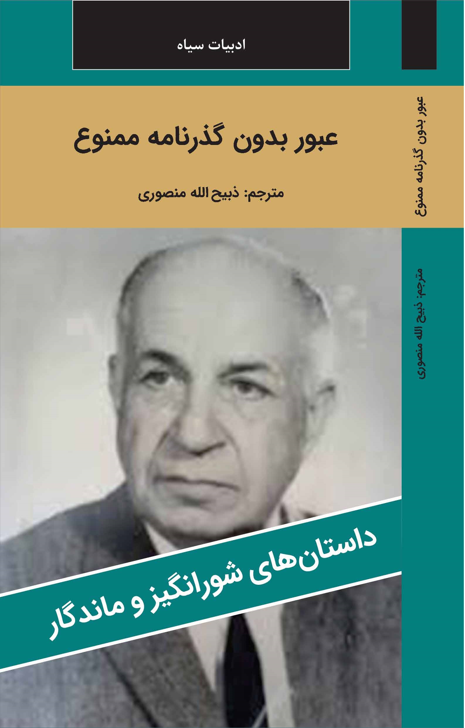 عبور بدون گذرنامه ممنوع