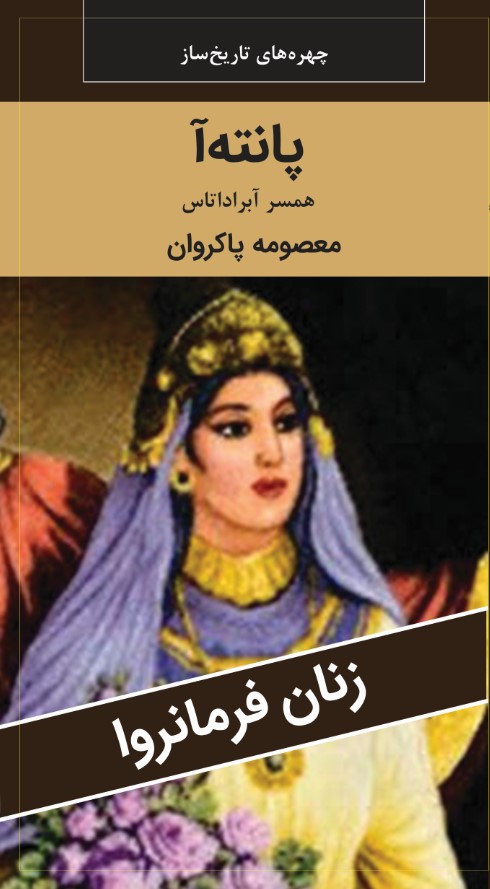 پانته آ