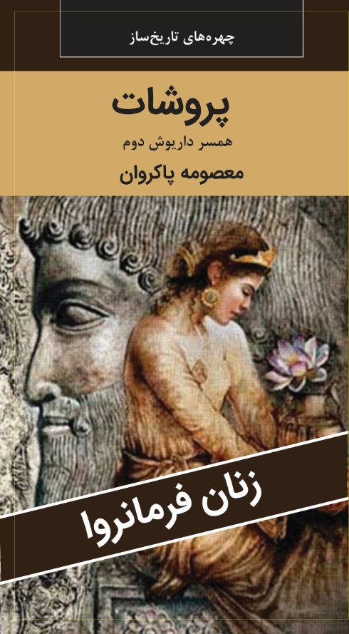 پروشات