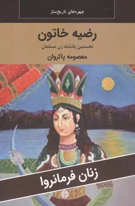 رضيه خاتون