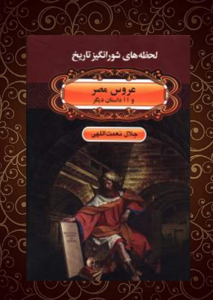 عروس مصر