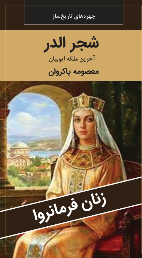 شجرالدر