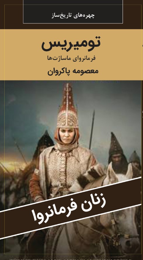 توميريس