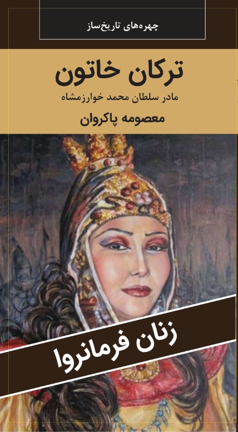 ترکان خاتون