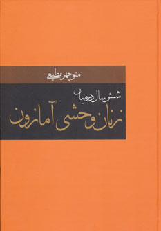 عکس زنان وحشي