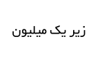 زیر یک میلیون